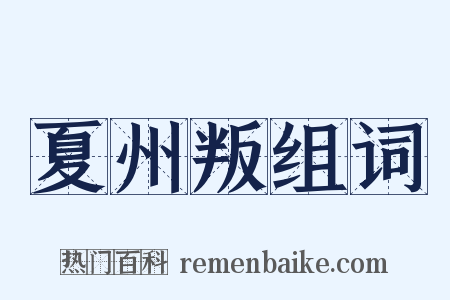 夏州叛组词是什么意思的图片